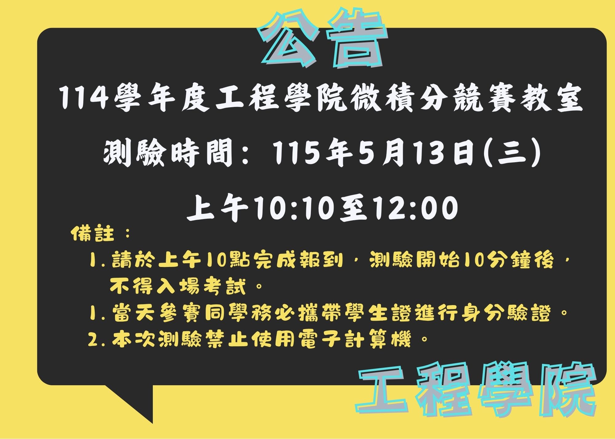工程學院114學年度微積分競賽公告