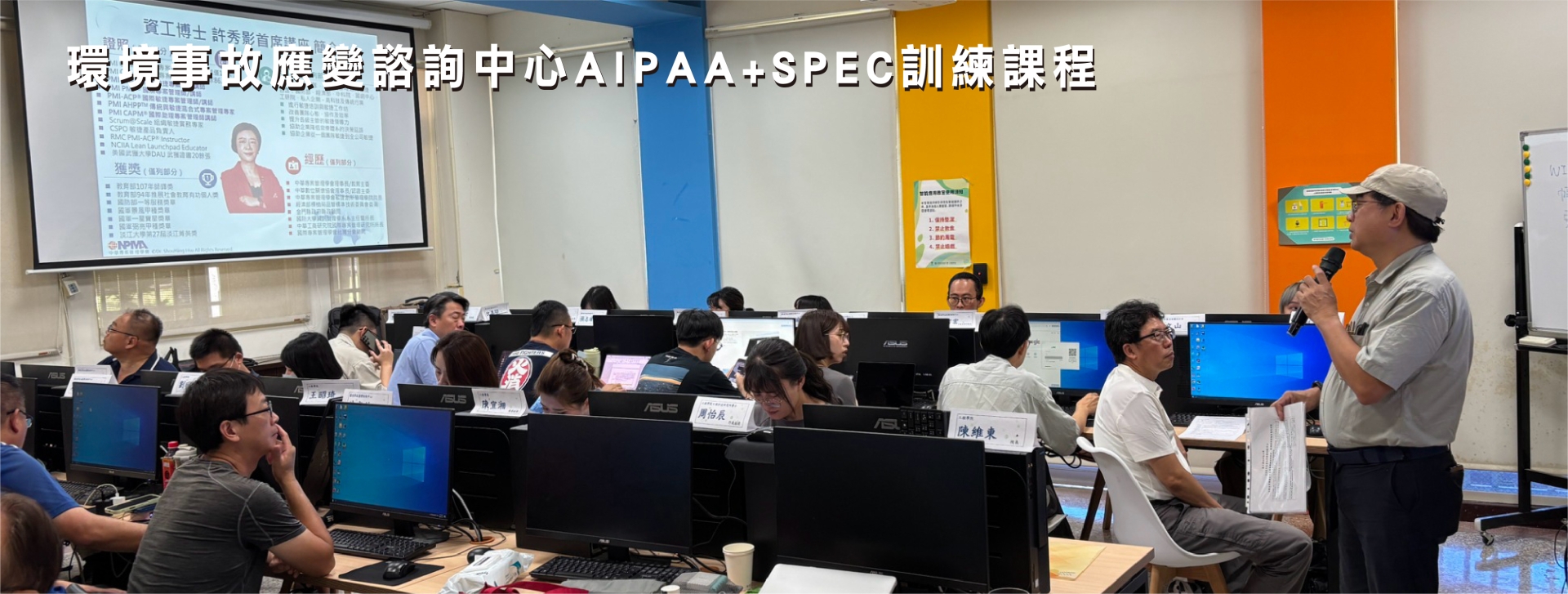 環境事故應變諮詢中心AIPAA+SPEC訓練課程