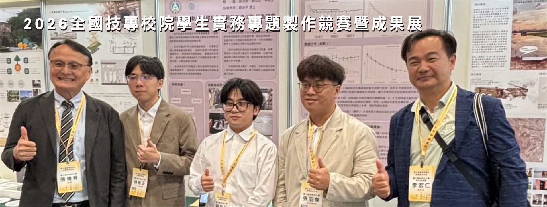 2026全國技專校院學生實務專題製作競賽暨成果展