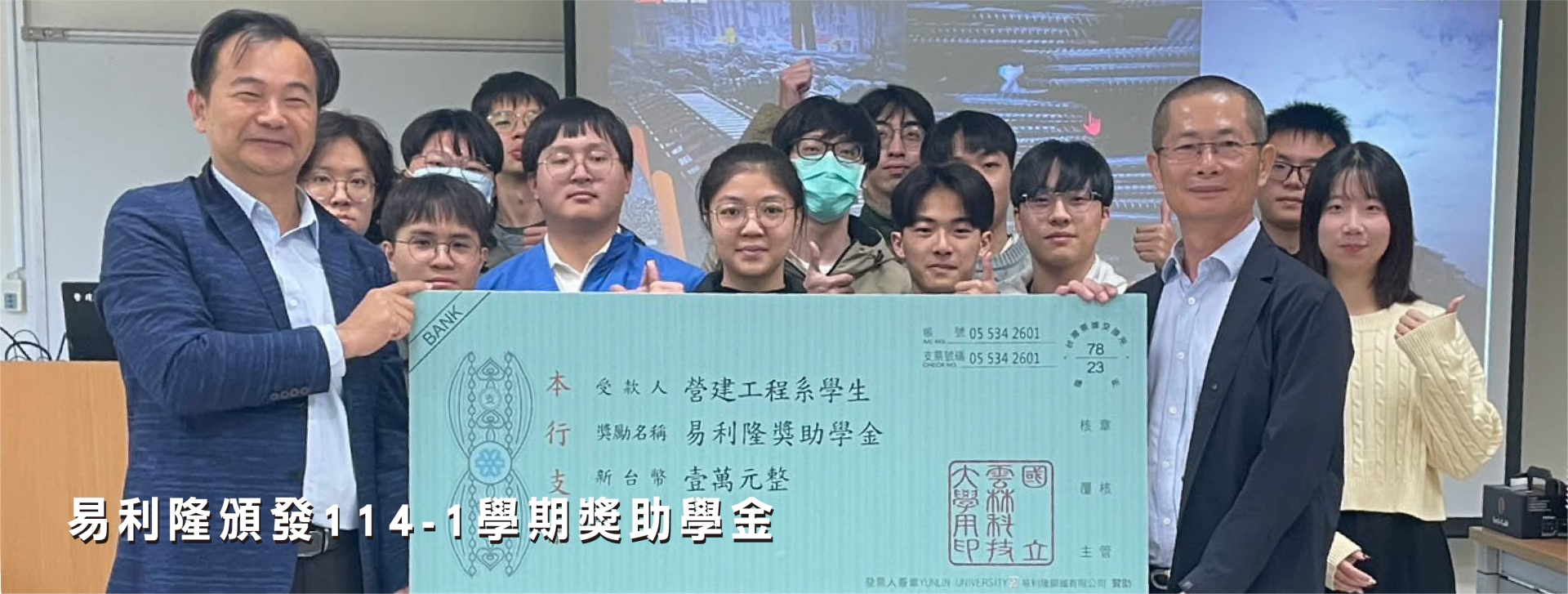 易利隆頒發114-1學期獎助學金