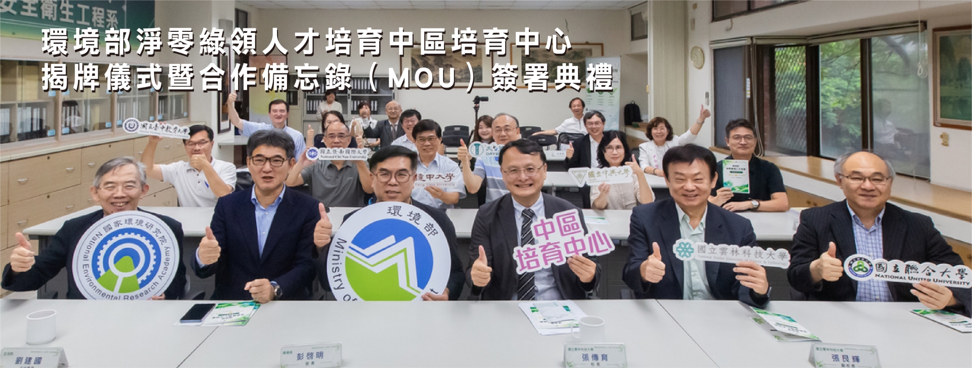 環境部淨零綠領人才培育中區培育中心 揭牌暨合作備忘錄（MOU）簽署典禮