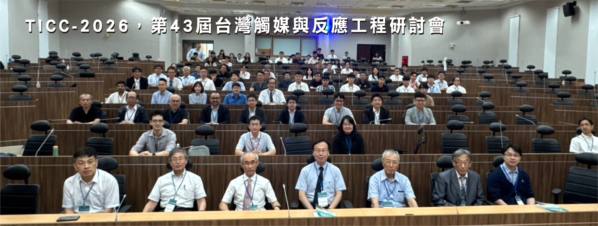 TICC-2026，第43屆台灣觸媒與反應工程研討會