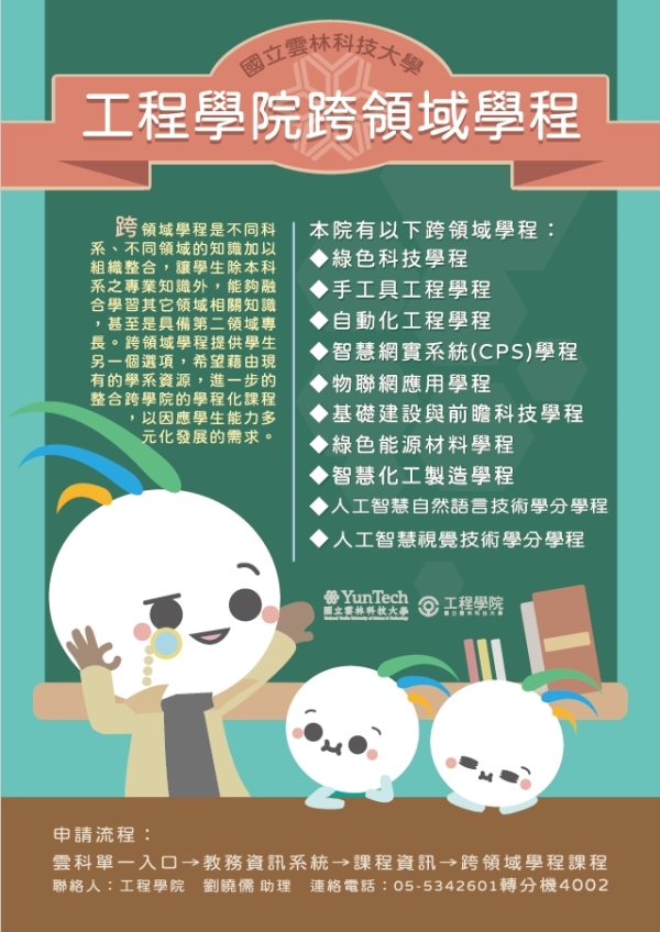 工程學院跨領域學程