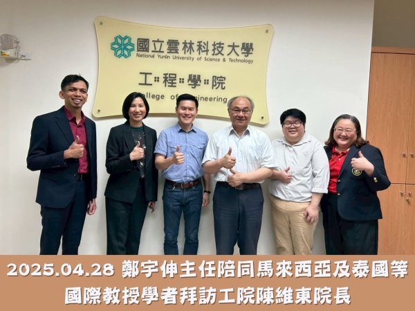 2025.04.28 鄭宇伸主任陪同馬來西亞及泰國等國際教授學者拜訪工院陳維東院長