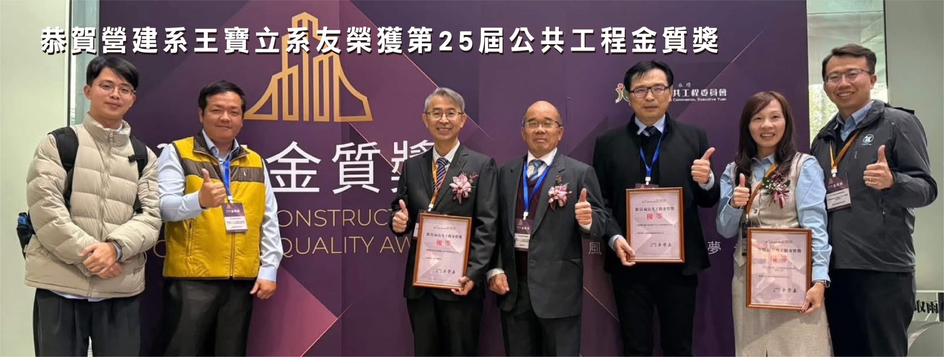 恭賀營建系王寶立系友榮獲第25屆公共工程金質獎