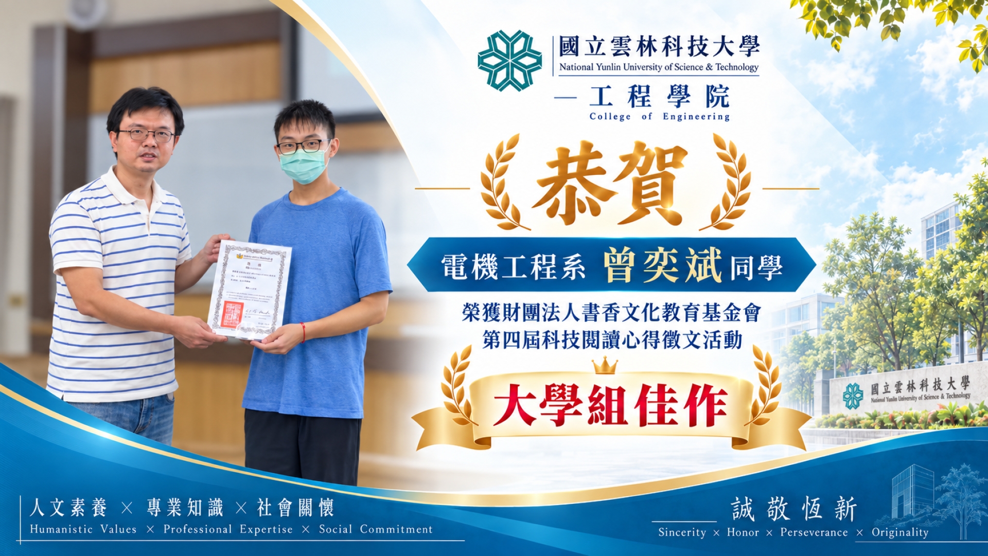 【恭賀】電機工程系曾奕斌同學榮獲財團法人書香文化教育基金會第四屆科技閱讀心得徵文活動「大學組佳作」