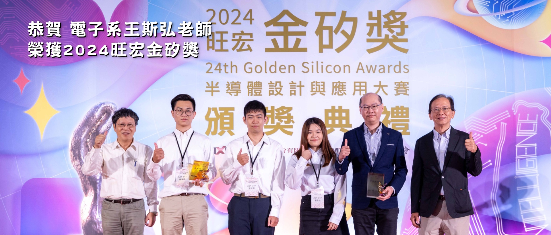 📢【恭賀】電子系王斯弘老師榮獲2024旺宏金矽獎