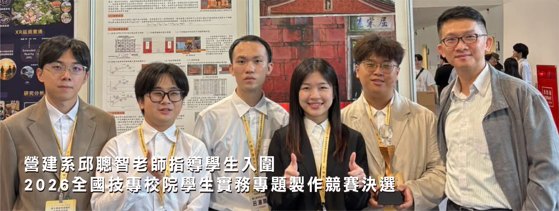 營建系邱聰智老師指導學生入圍2026全國技專校院學生實務專題製作競賽決選